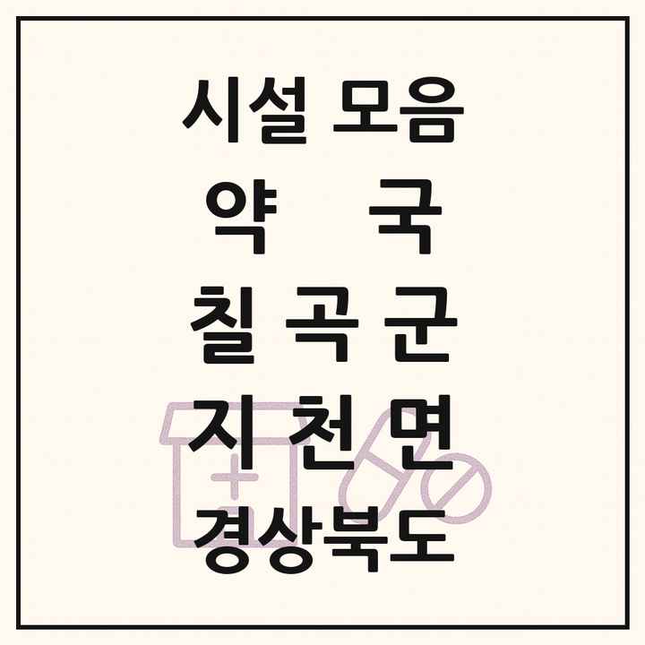 경상북도 칠곡군 지천면 약국 목록